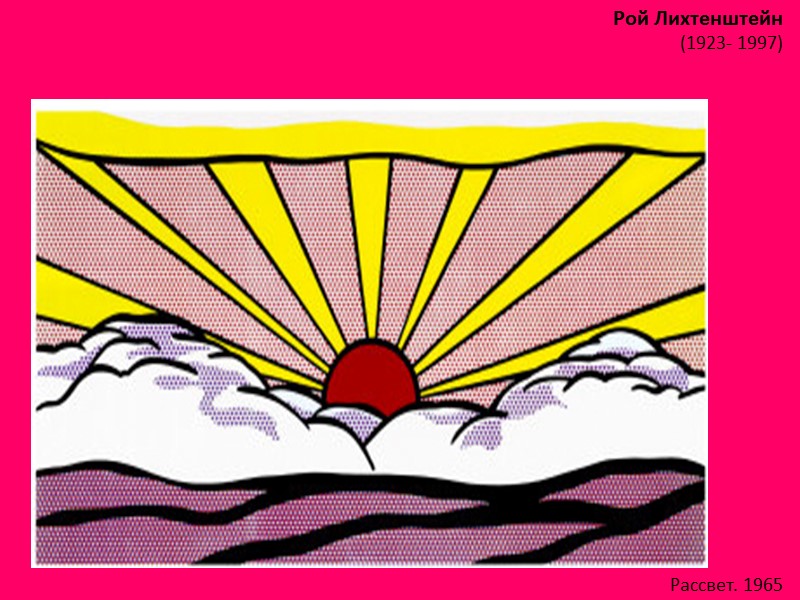 Рой Лихтенштейн (1923- 1997)  Рассвет. 1965